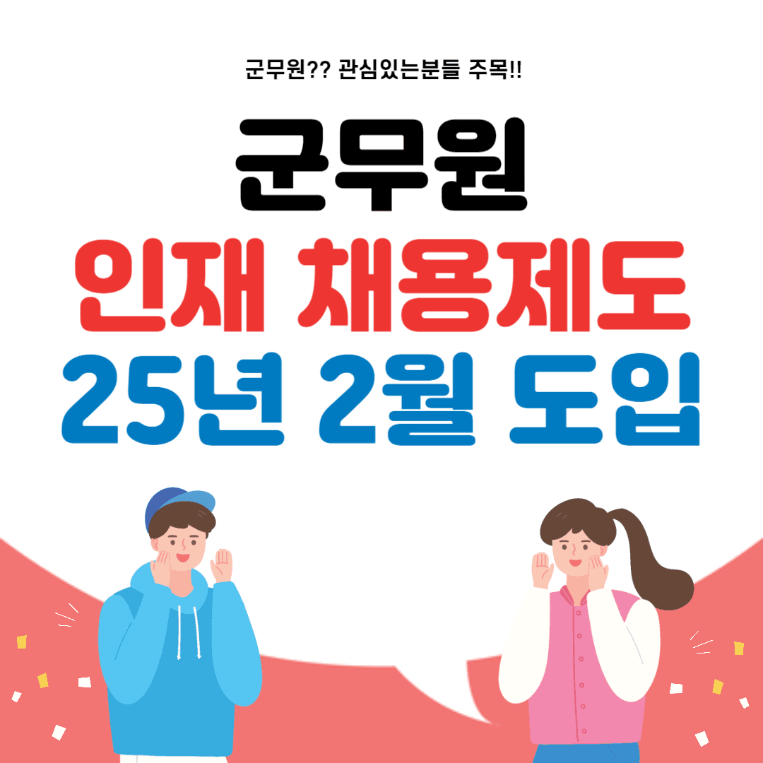 군무원 인재