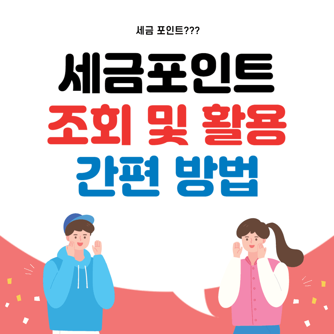 세금포인트