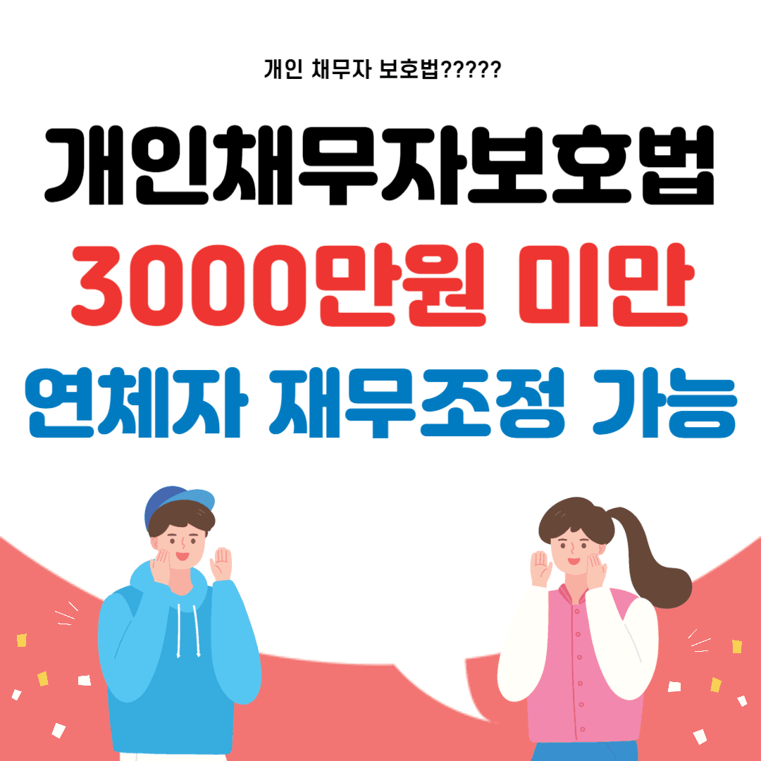 개인채무자보호법