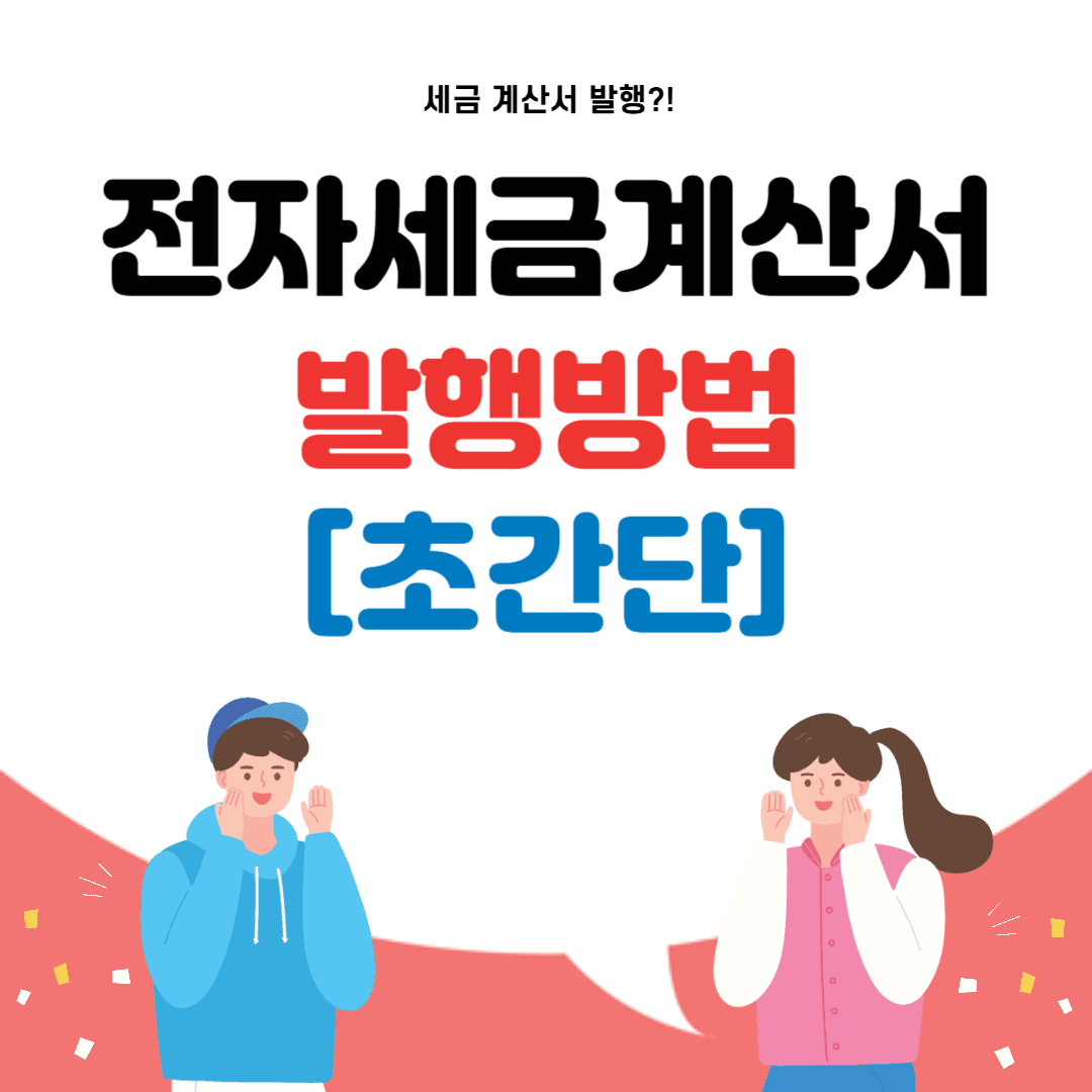 전자세금계산서