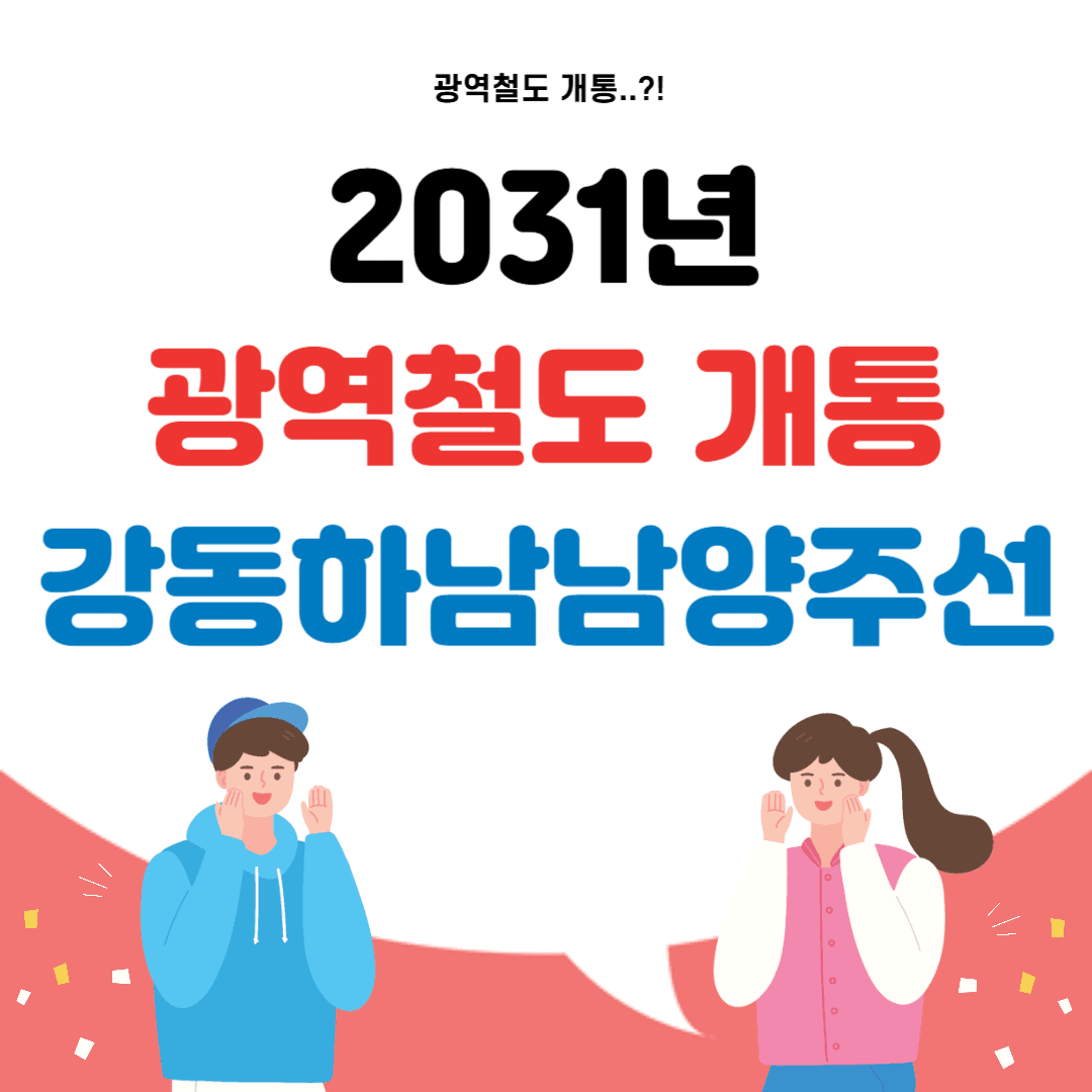 강동하남남양주선