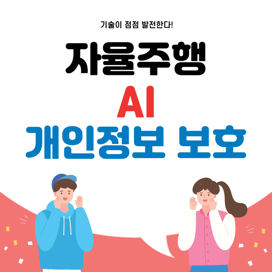 자율주행 AI