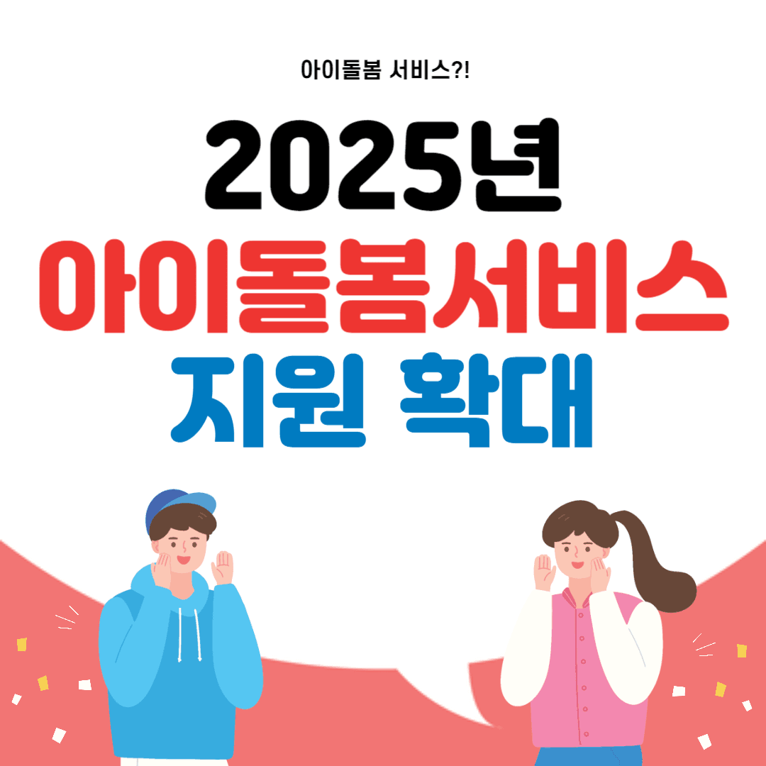 2025년 아이돌봄서비스