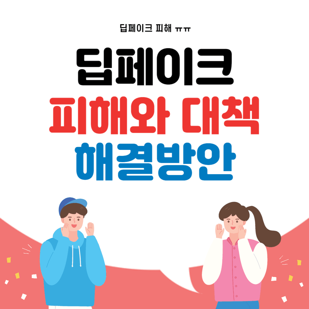 딥페이크 피해
