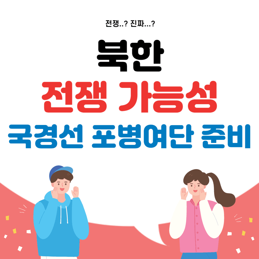 북한 전쟁