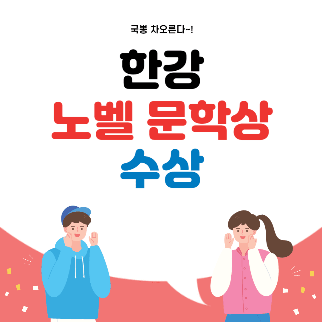 한강 노벨 문학상