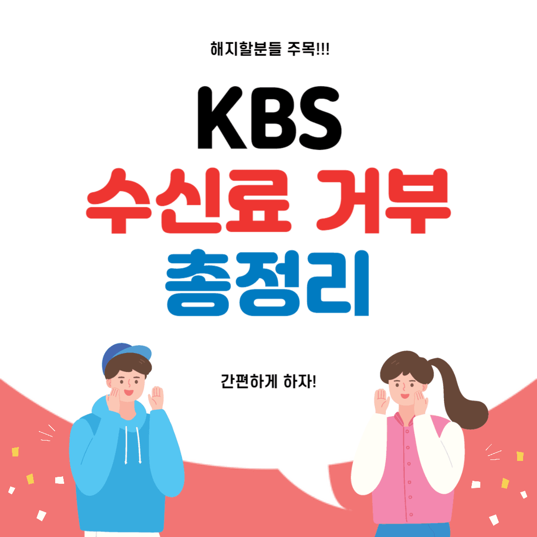 KBS 수신료 거부
