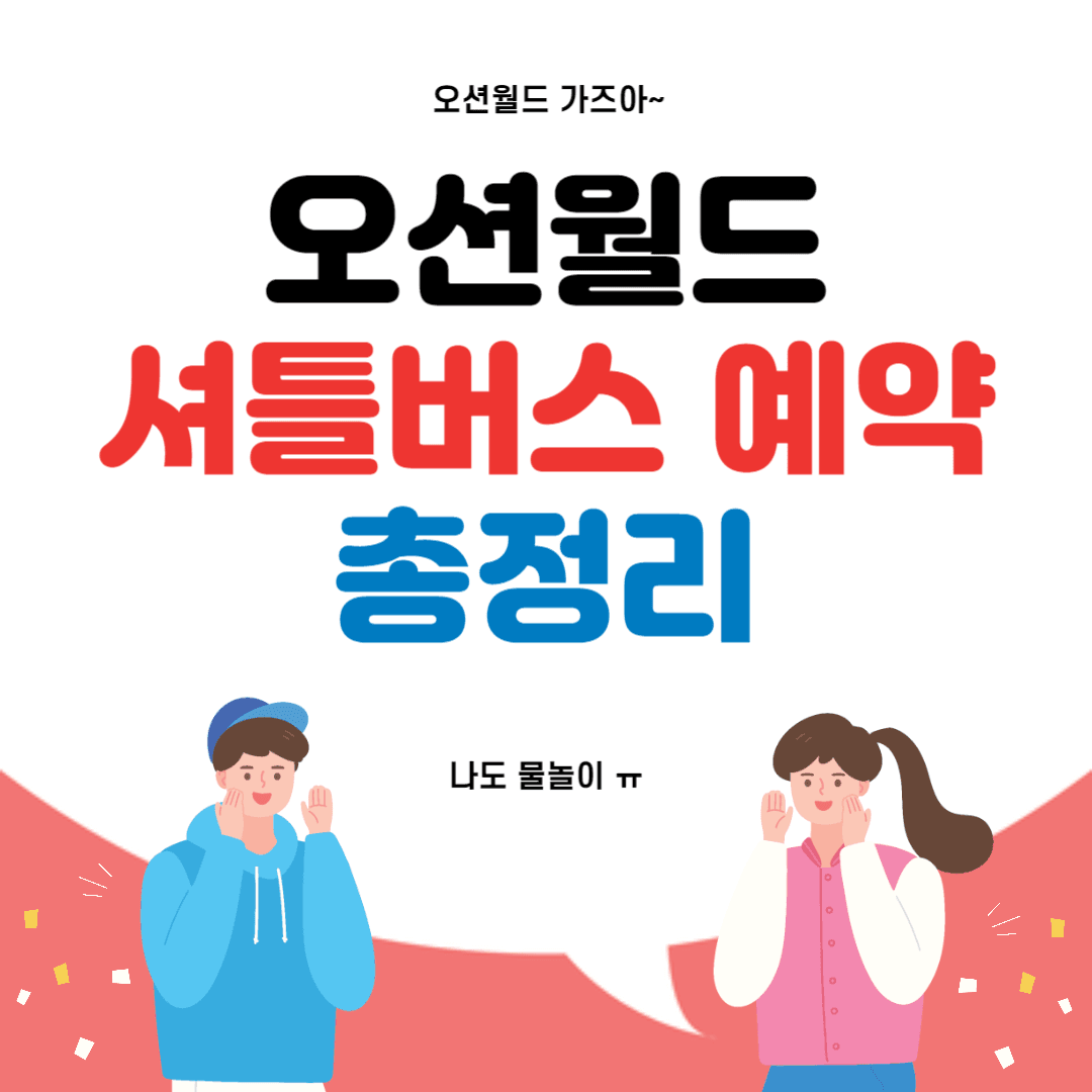 오션월드 셔틀버스