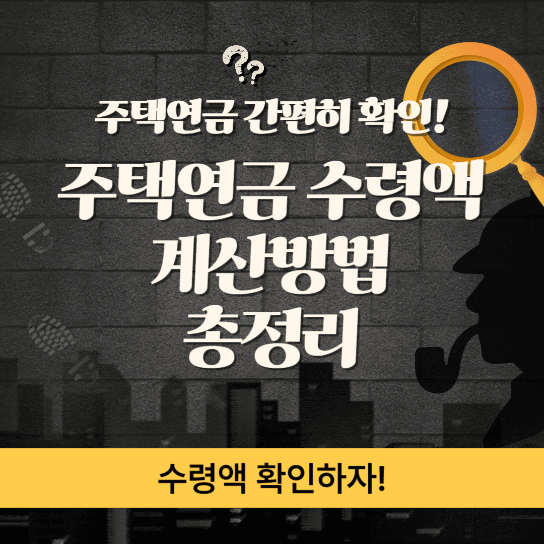 주택연금 수령액