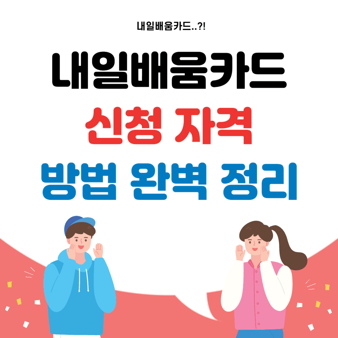 내일배움카드