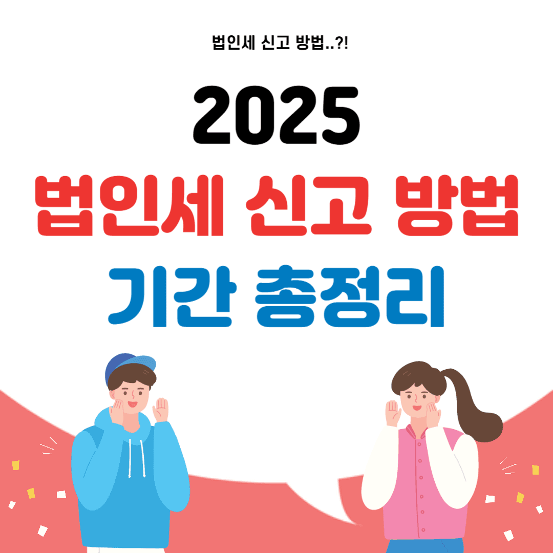 2025 법인세