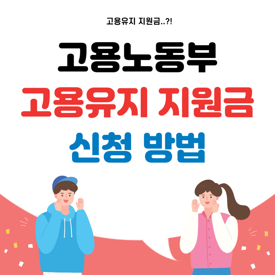 고용유지 지원금