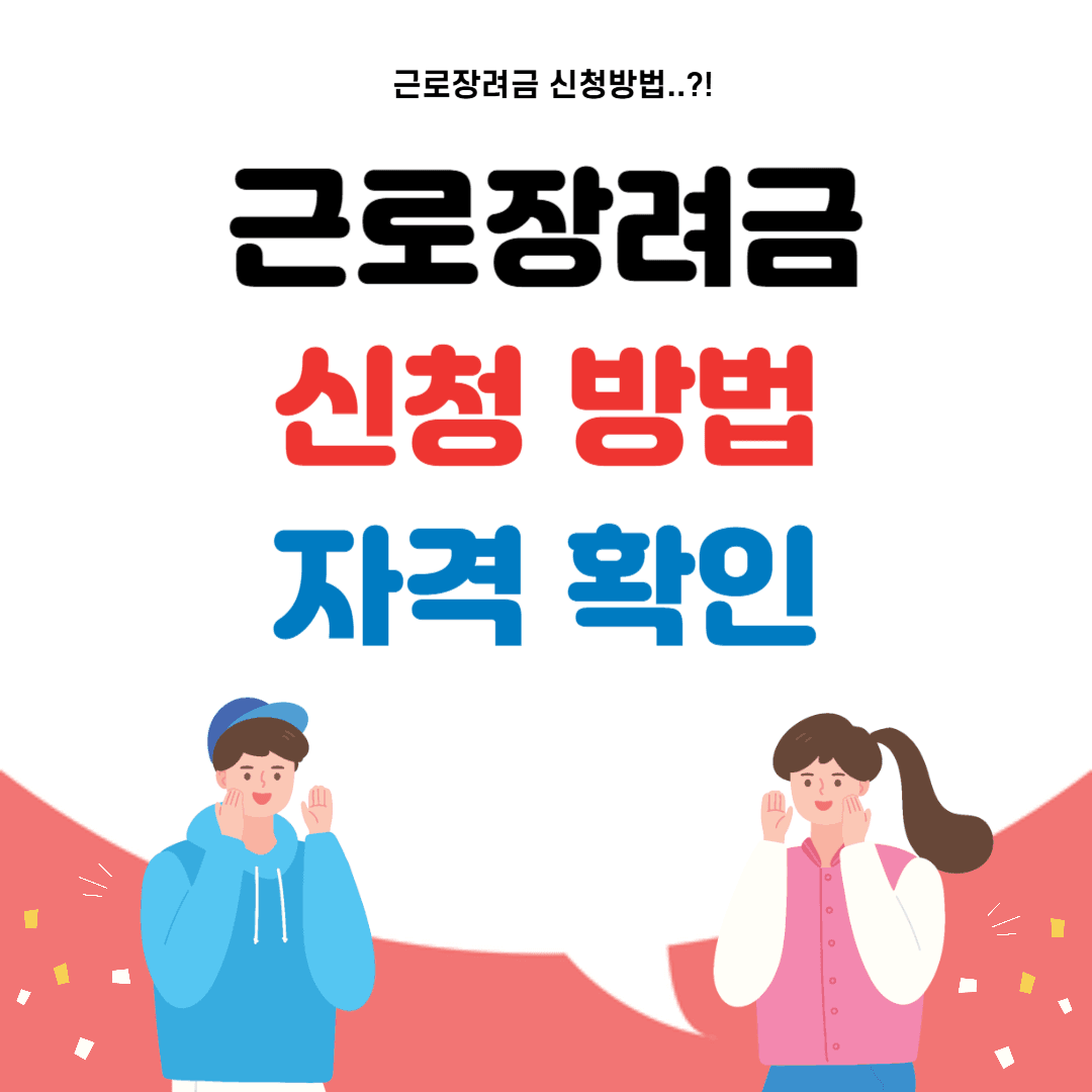 근로장려금
