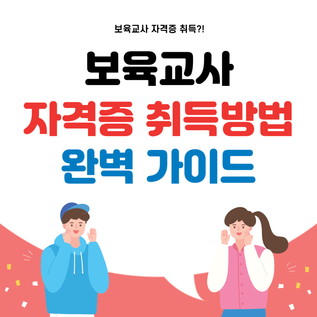 보육교사 자격증