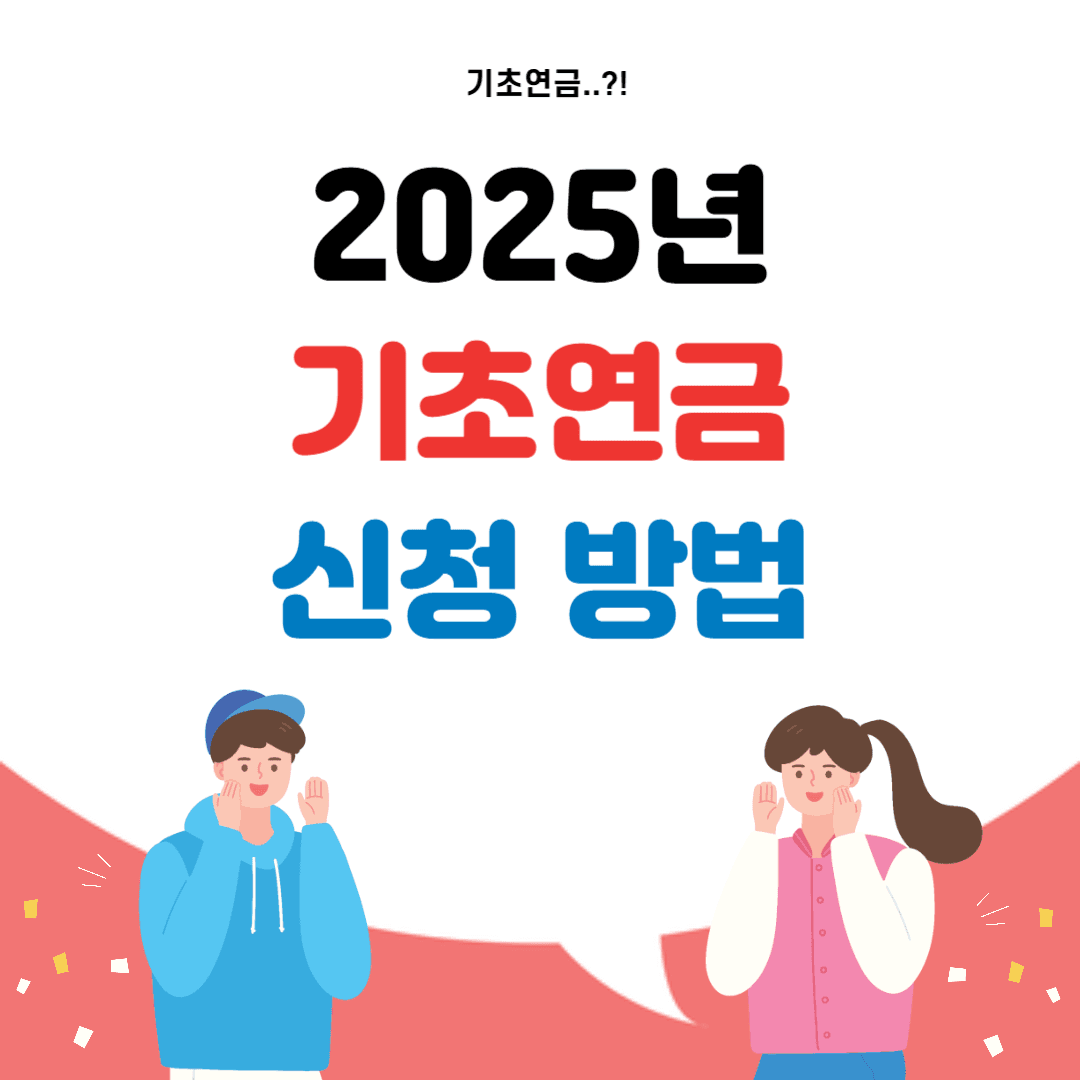 2025년 기초연금
