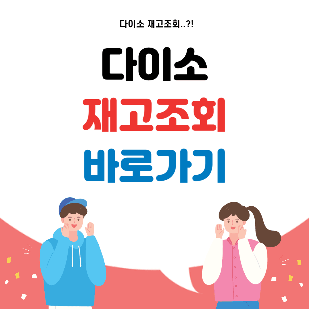 다이소 재고 조회