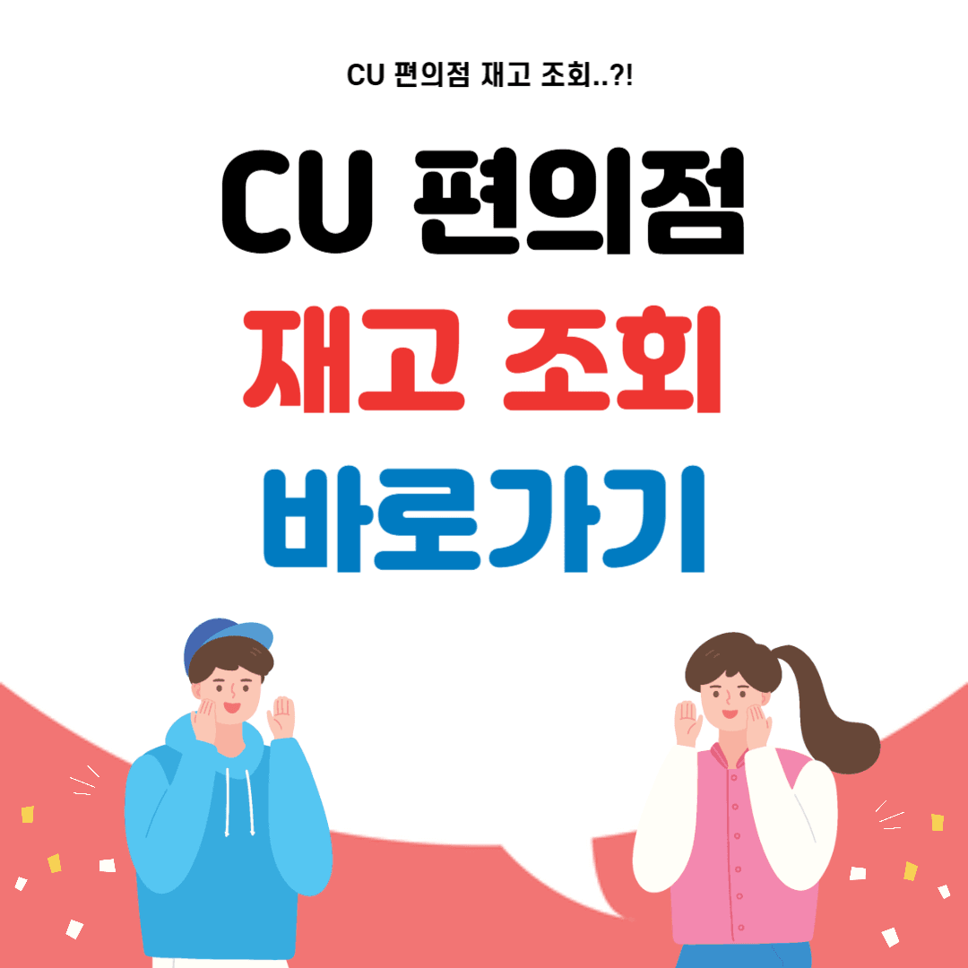 CU 편의점 재고 조회