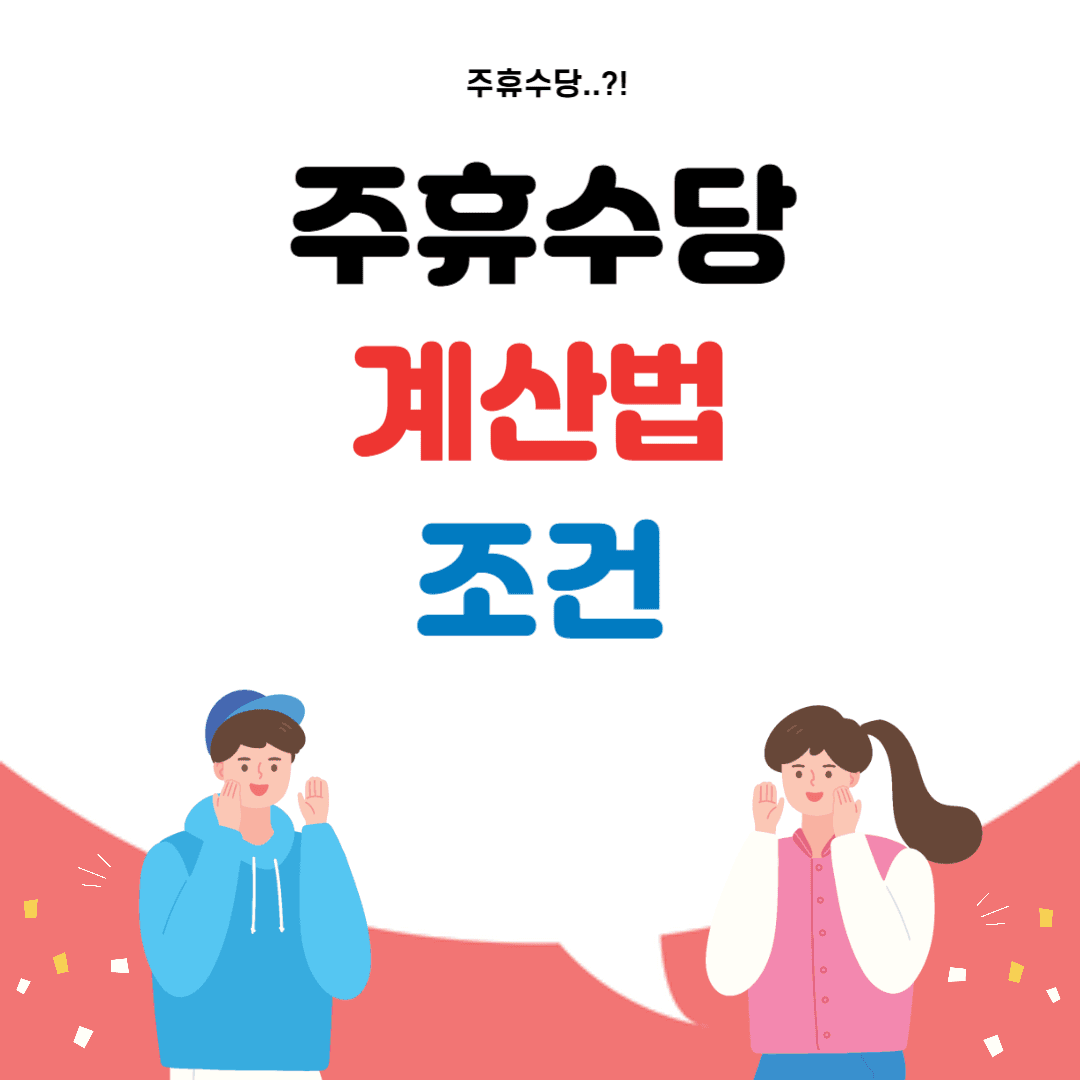주휴수당