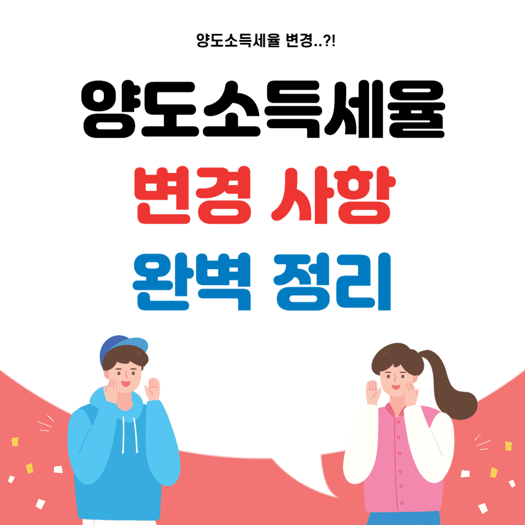 양도소득세율
