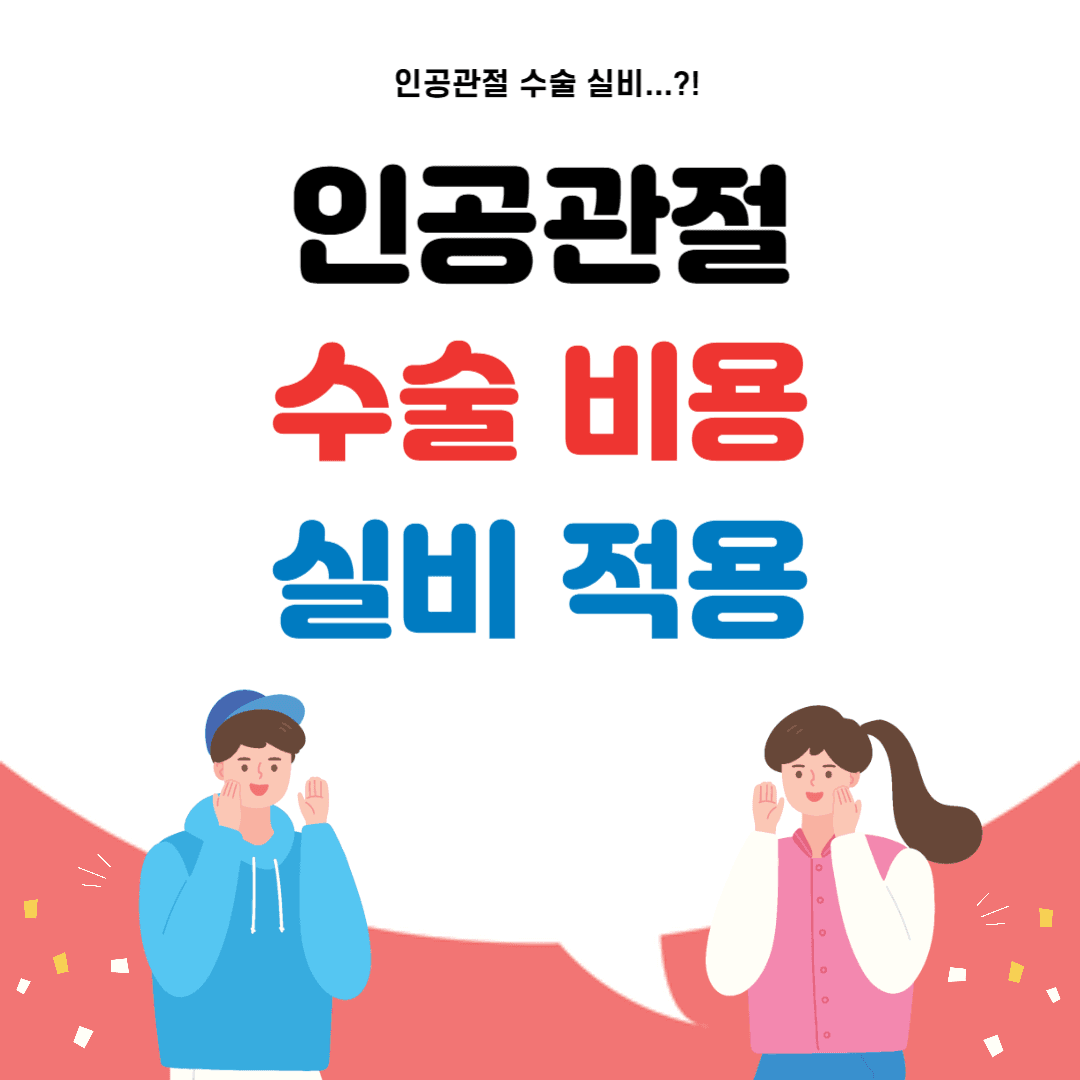 인공관절수술