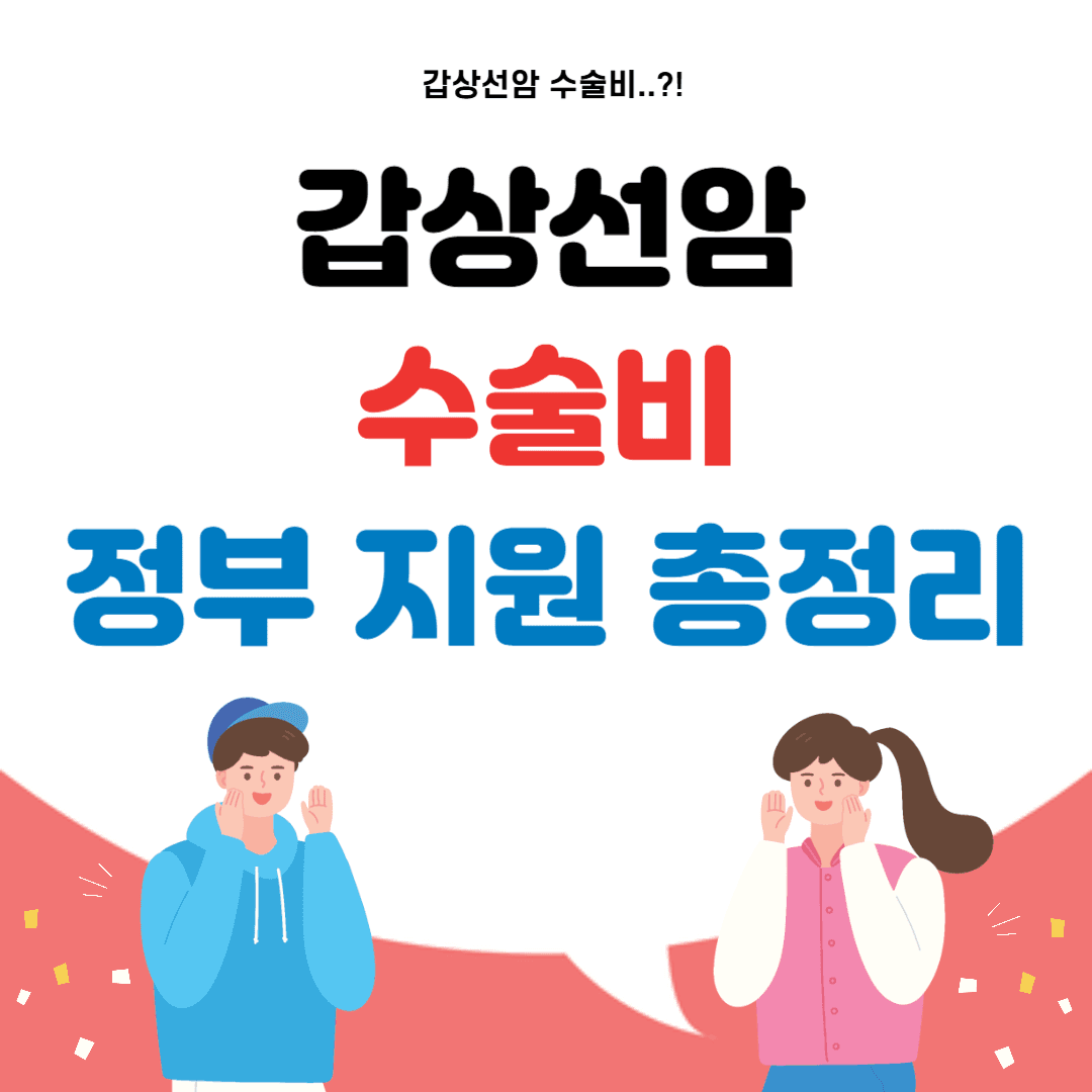 갑상선암