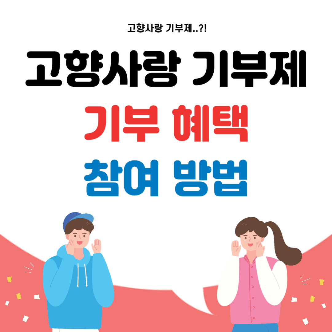고향사랑 기부제