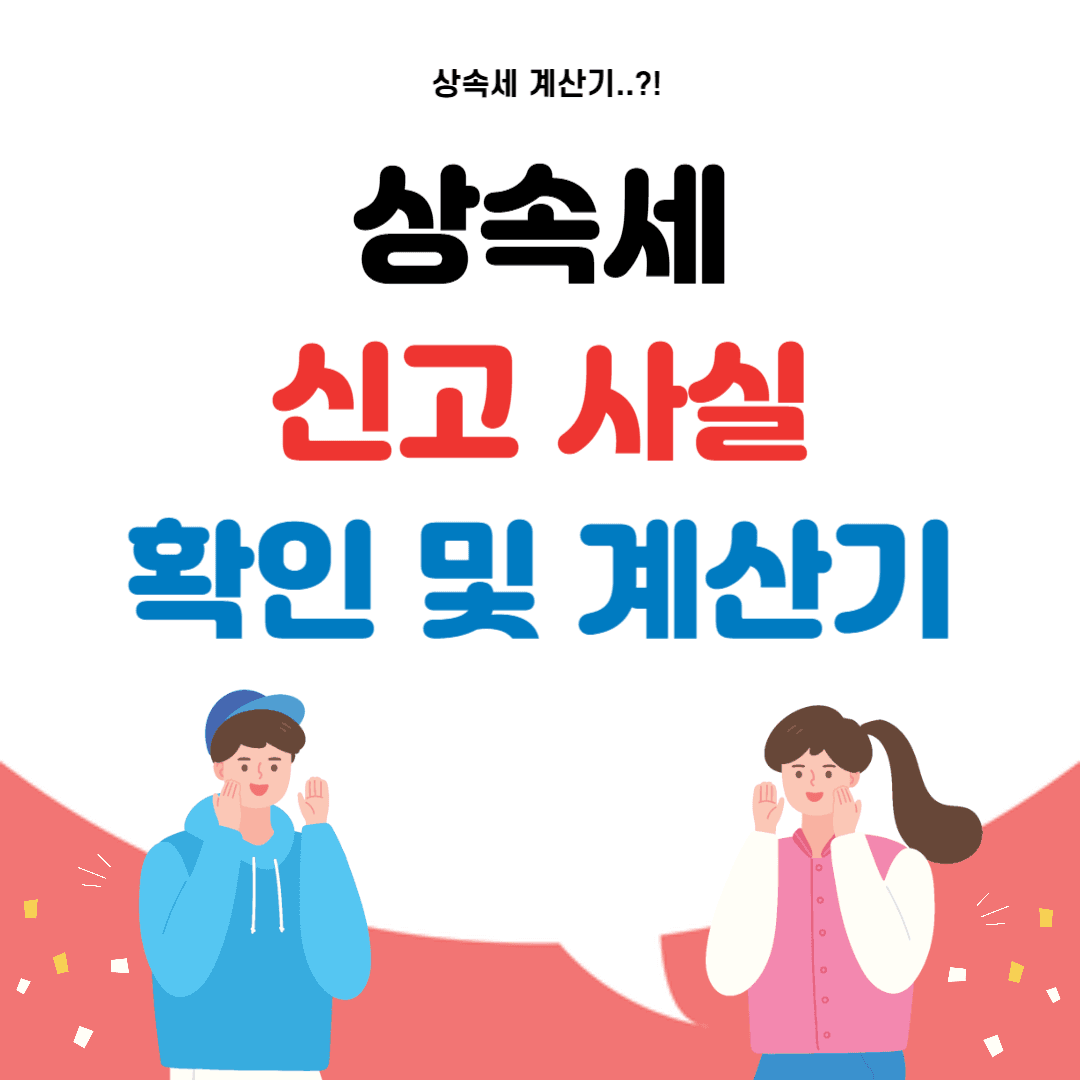 상속세