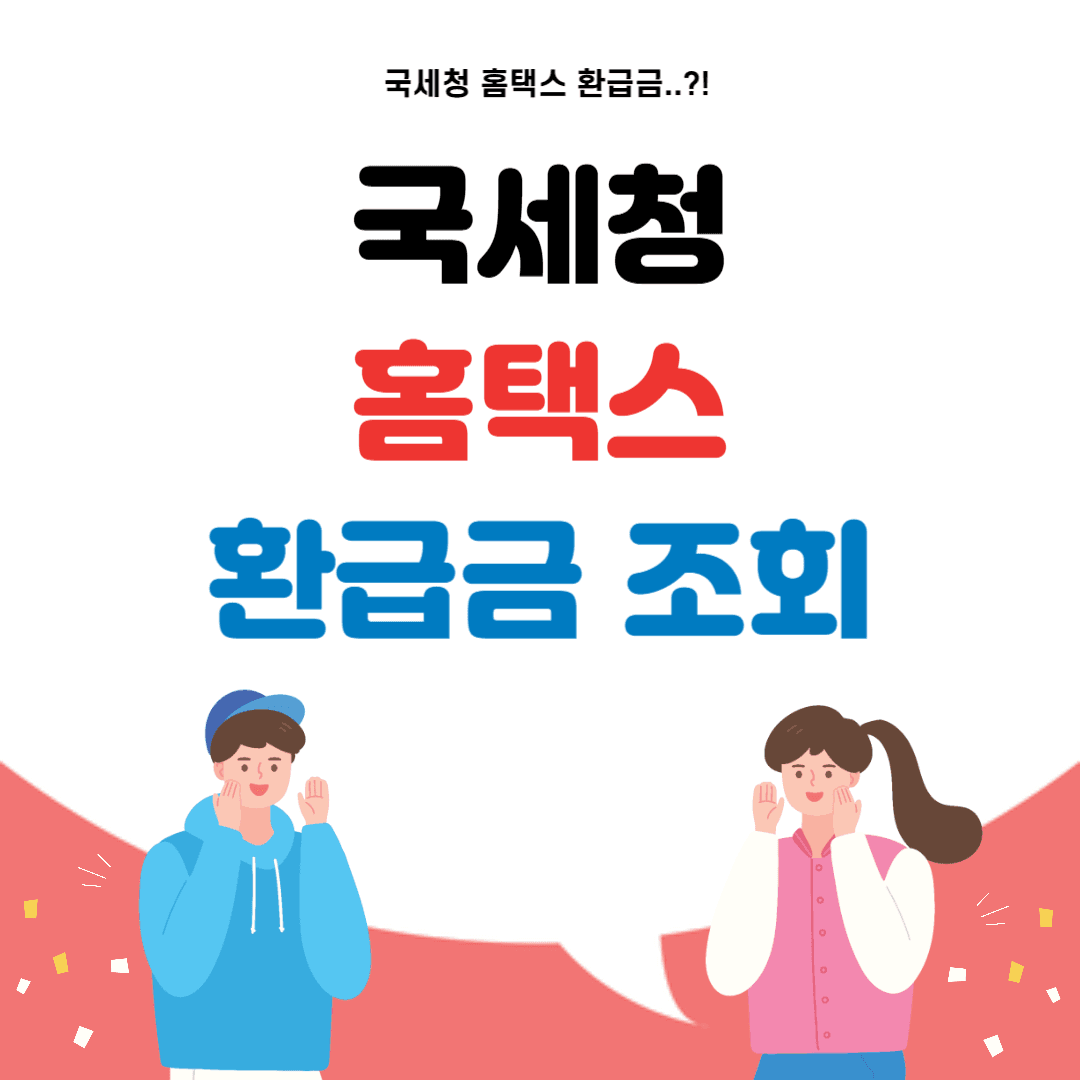 국세청 환급금