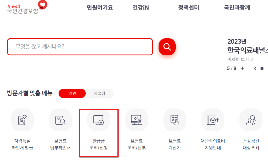 건강보험 환급금