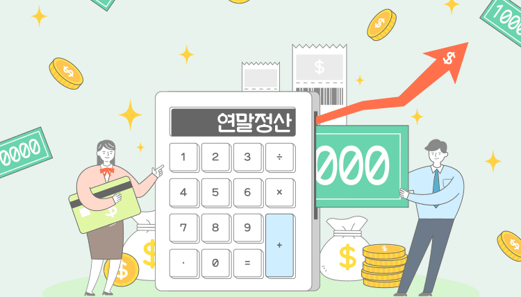 연말정산 환급금