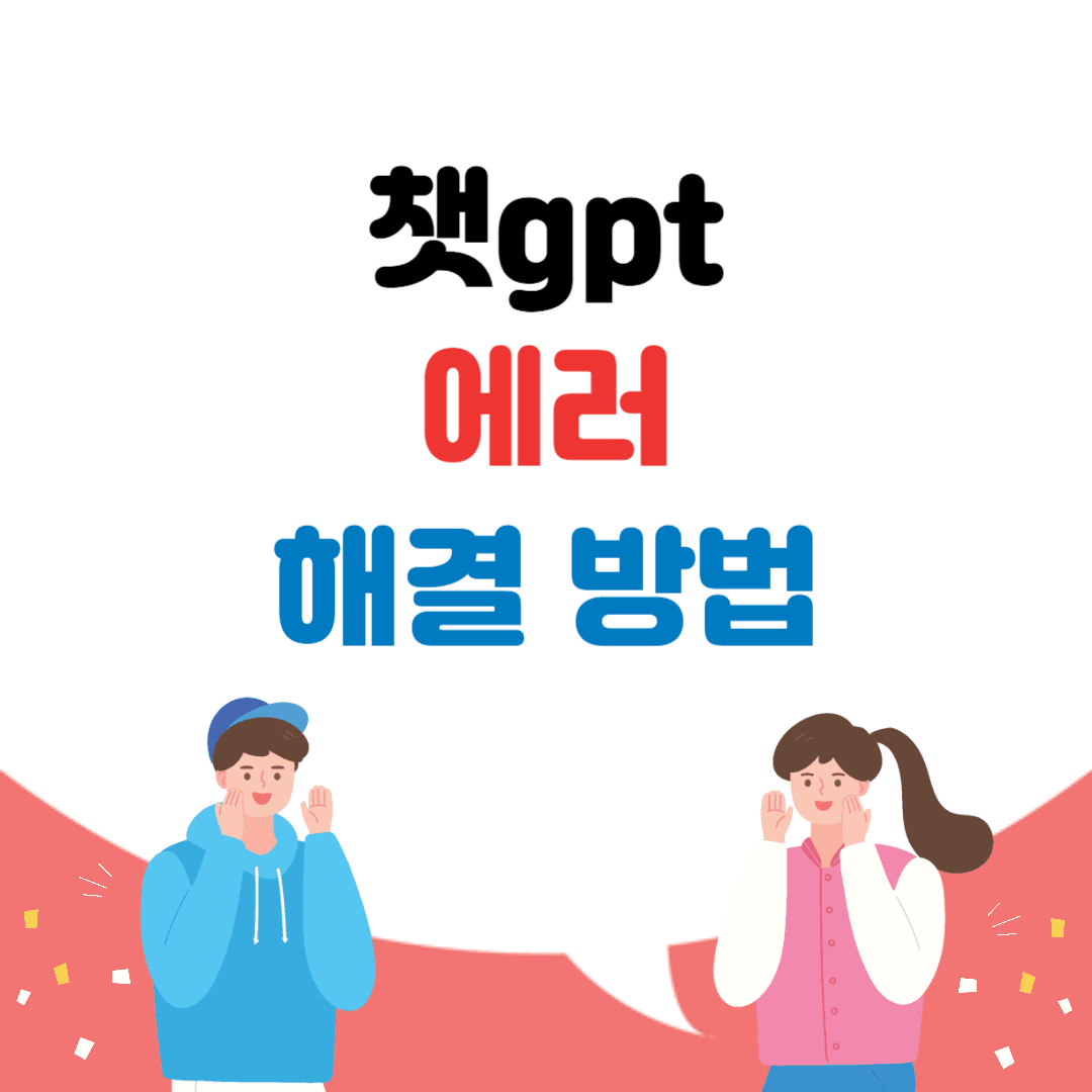 챗GPT 오류
