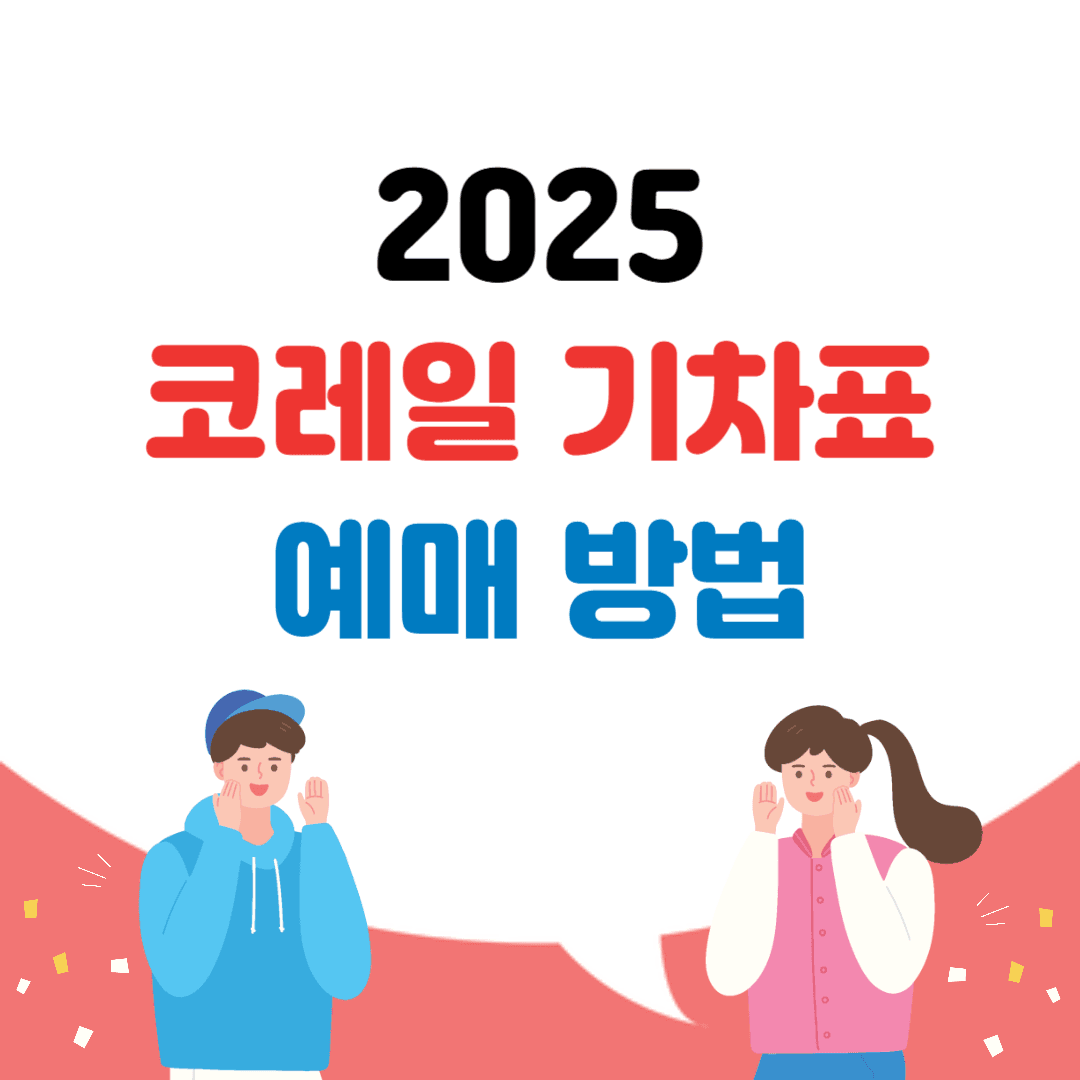 코레일 기차표