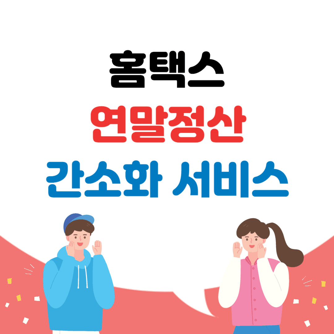 홈택스 연말정산