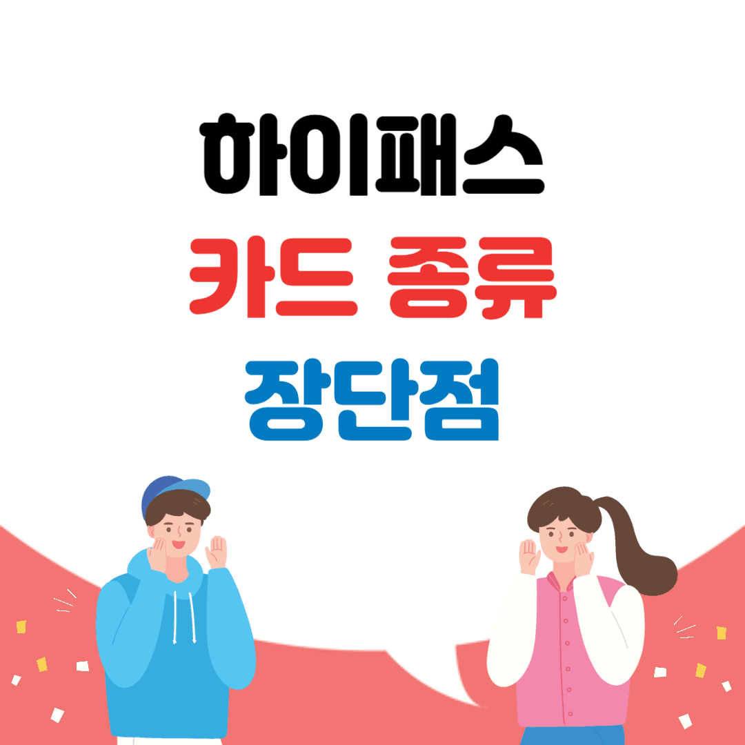 하이패스 카드