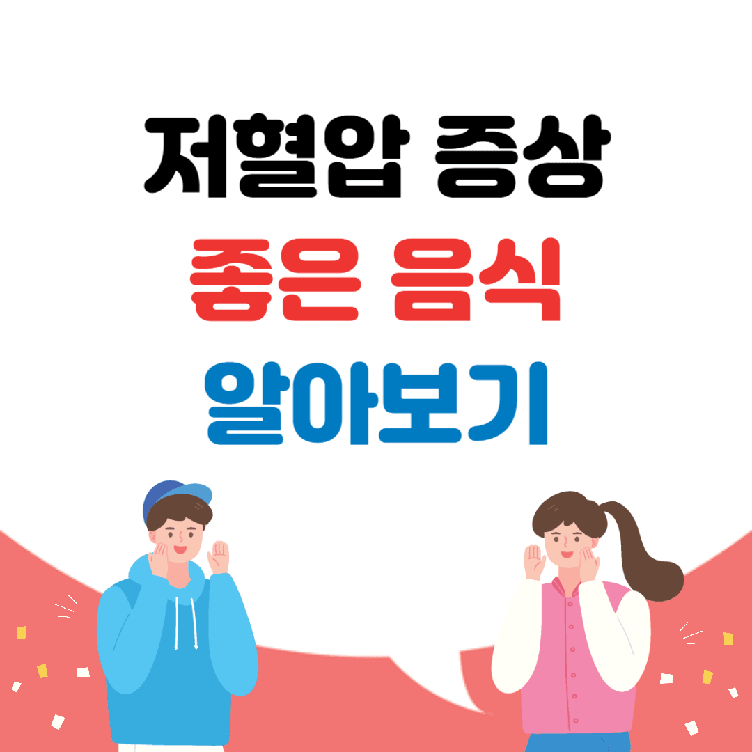 저혈압
