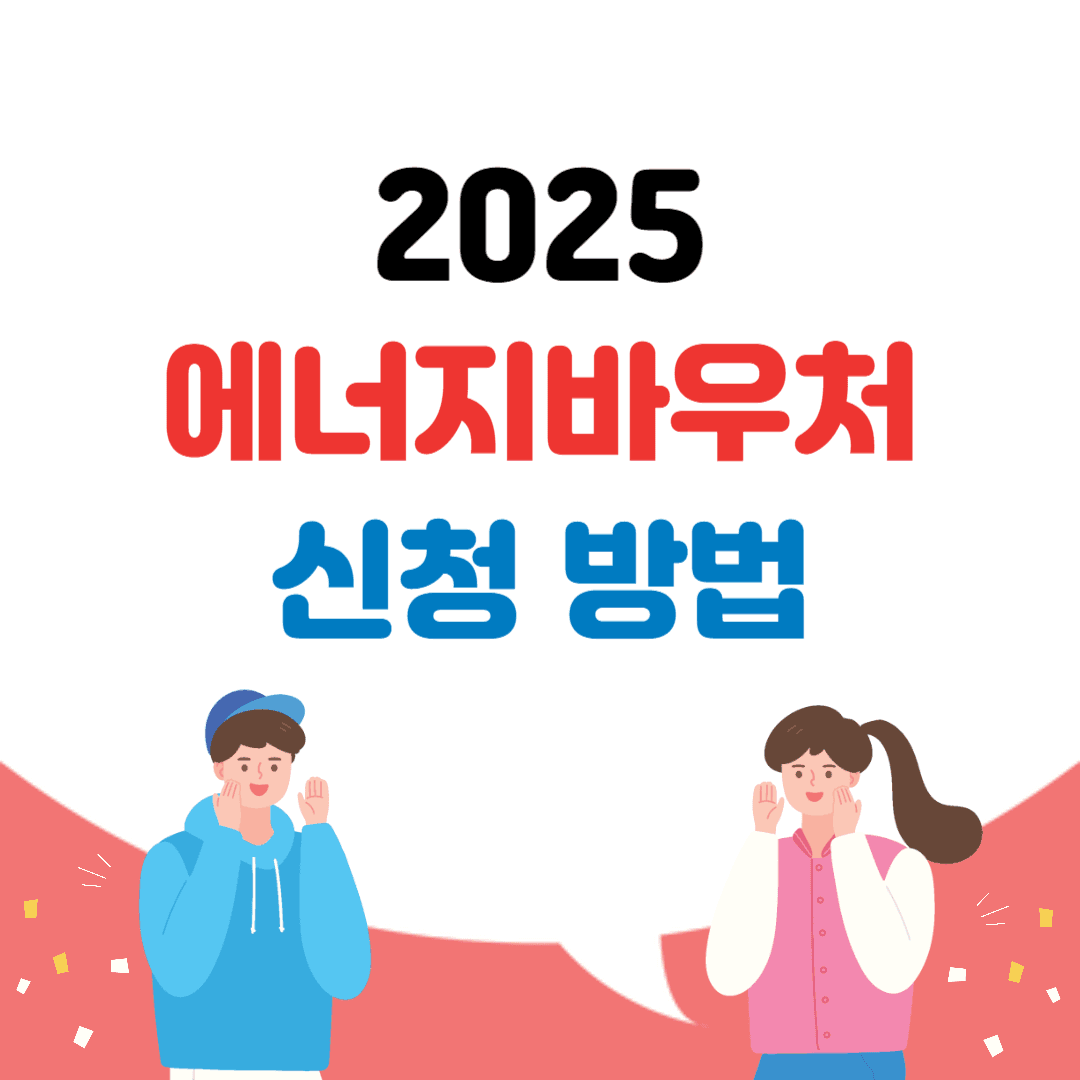 2025 에너지바우처