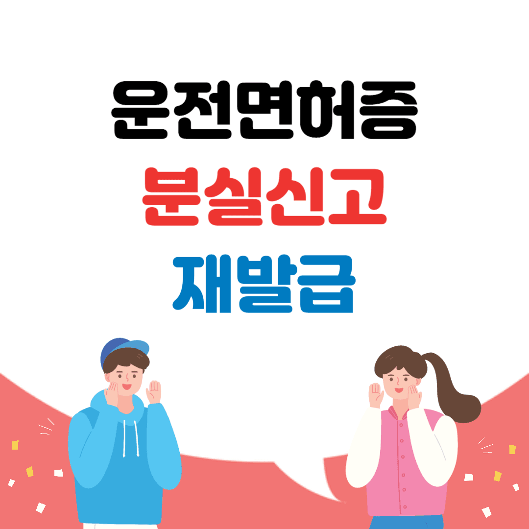 운전면허증 분실신고