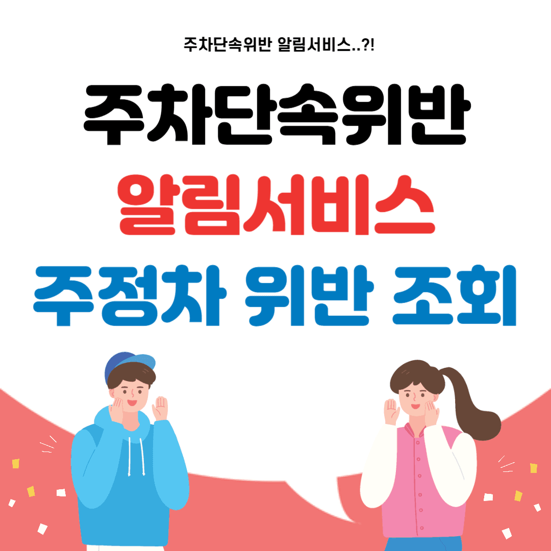 주정차 위반 과태료