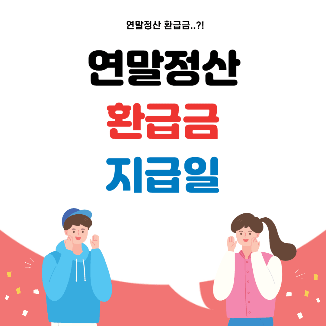 연말정산 환급금