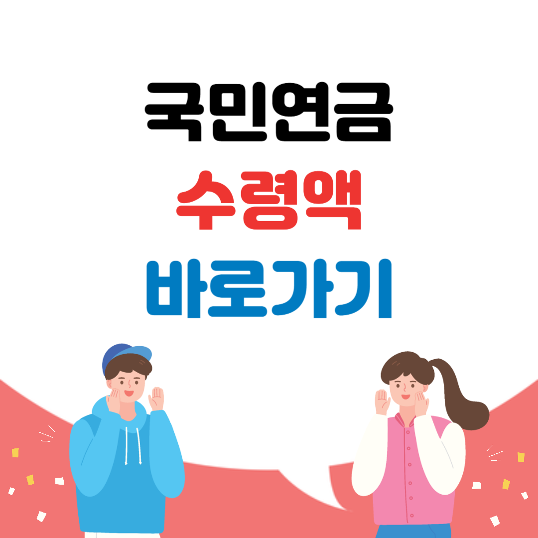 국민연금 수령액