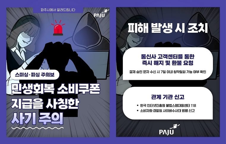 민생회복 소비쿠폰 스미싱