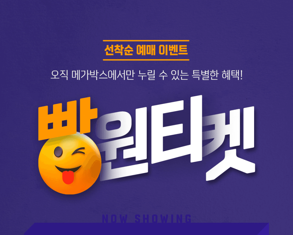 메가박스 빵원티켓