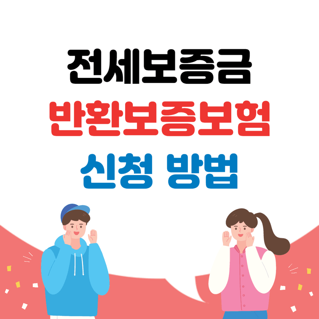 전세보증금