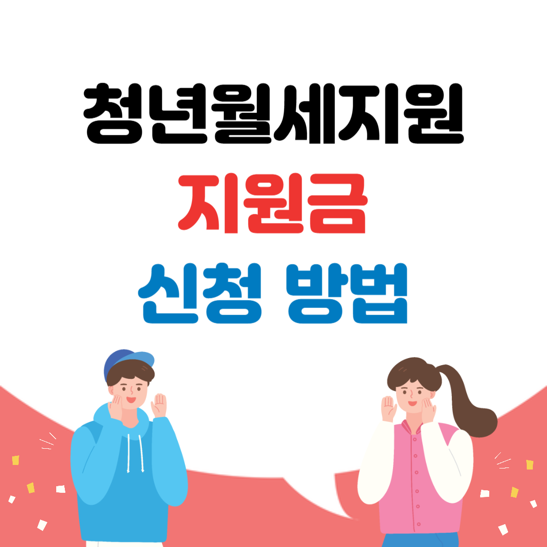 청년월세