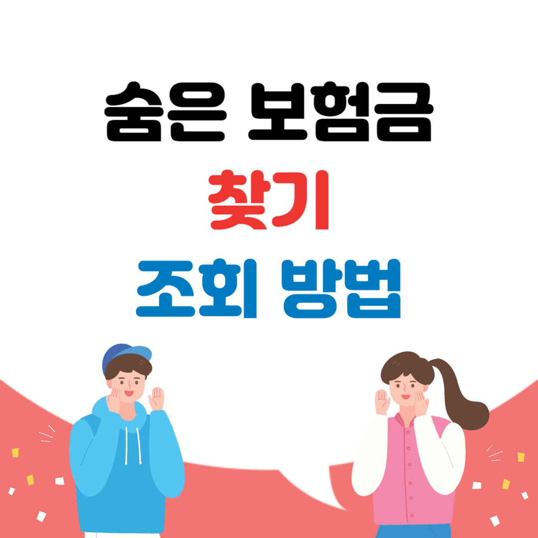 숨은 보험금 찾기