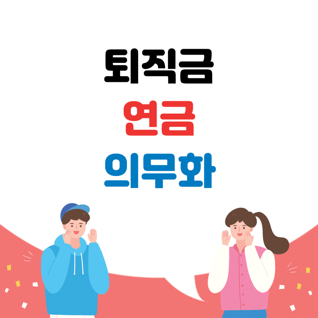 퇴직금 연금 의무화