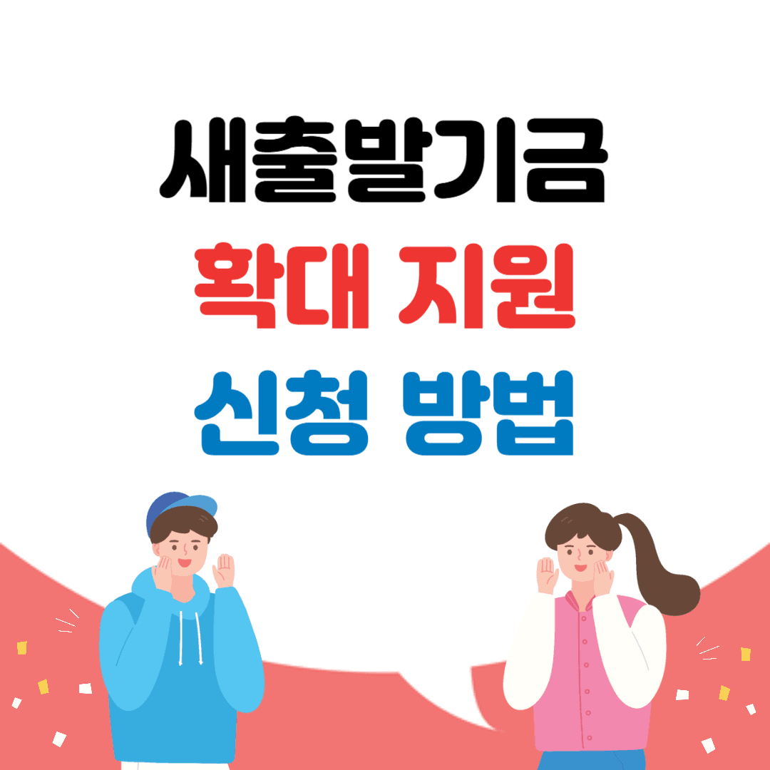 새출발기금
