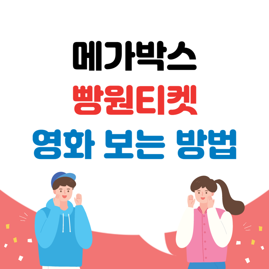 메가박스 빵원티켓