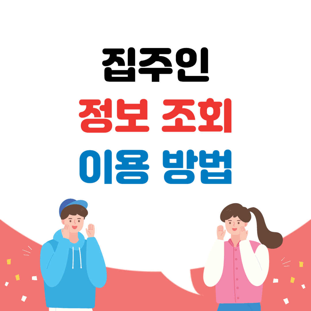 집주인 정보