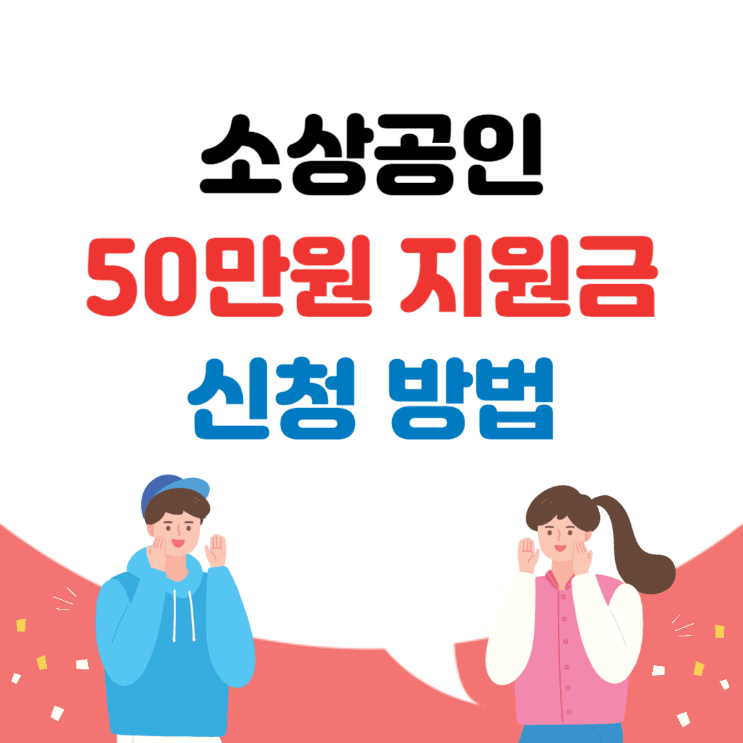 소상공인 50만원